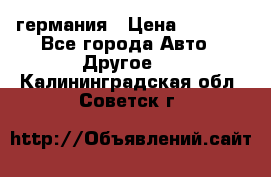 30218J2  SKF германия › Цена ­ 2 000 - Все города Авто » Другое   . Калининградская обл.,Советск г.